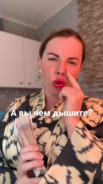 Дыхание маткой создаёт деньги? ) шутки шутками, но благодаря практикам я заработала первый миллион смотреть онлайн