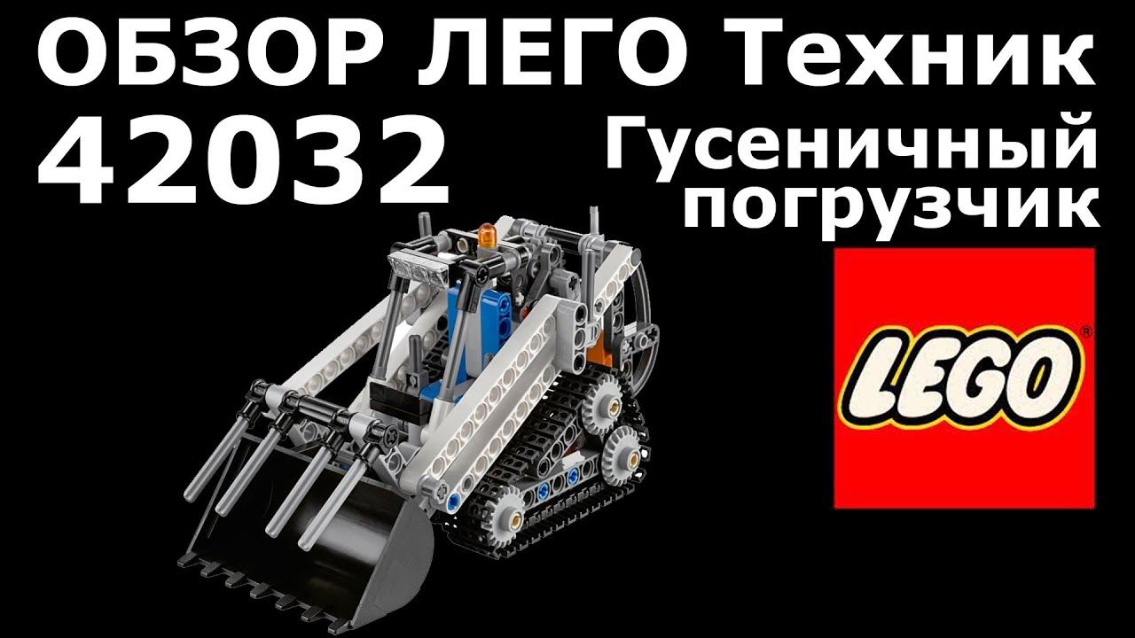 Экспресс-обзор набора 42032 ЛЕГО Техник Гусеничный погрузчик (Compact Tracked Loader) смотреть онлайн