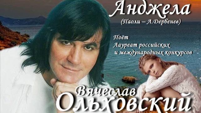 Вячеслав Ольховский - Анджела смотреть онлайн