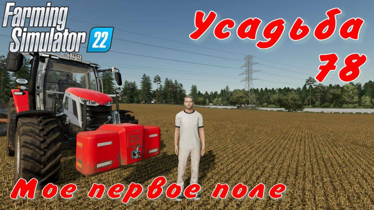 Усадьба 78 часть. Моё первое поле. смотреть онлайн