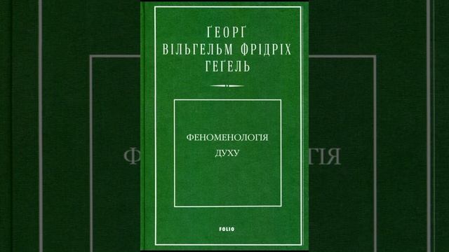 Хегель. Феноменологія духу. Файл 05. Розділ III. Сила і тяма, з’явище і надчуттєвий світ