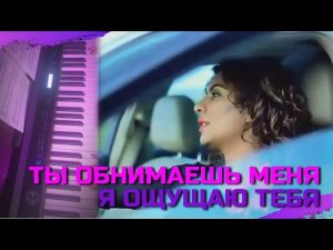 FranGiz FIA (Анжелика Начесова)   - Ты обнимаешь меня, я ощущаю тебя / piano cover by Liya Modest