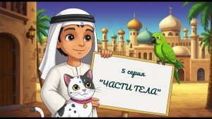 «Приключения Али и его друзей» - 5 серия - «ЧАСТИ ТЕЛА» (Изучаем арабский язык)