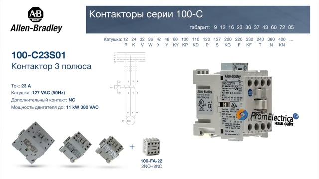 100-C23S01 контактор 3 пол. + 1NC, 23А 127VAC (50Hz) Allen-Bradley, 100-C23S01M - уп. 20 шт. смотреть онлайн