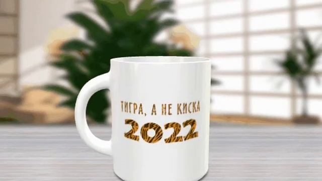 Символ года 2022 - Тигра, а не киска / Кружка смотреть онлайн