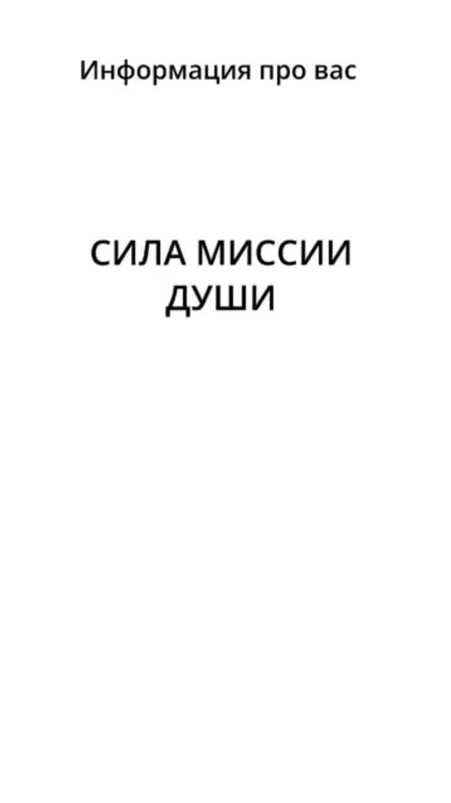 Зная Миссию Души вы можете быть уверены в том, что всё вокруг будет вам помогать её осуществлять. смотреть онлайн