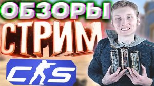 🔥ОБЗОРЫ НА ЭНЕРГЕТИКИ И ИГРЫ В COUNTER STRIKE 2💎БЕСПЛАТНО РАЗДАЮ СКИНЫ КС 2 И КЛЮЧИ НА ИГРЫ