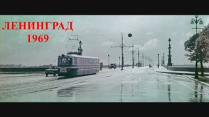 Ленинград-1969. Город над вольной Невой.
