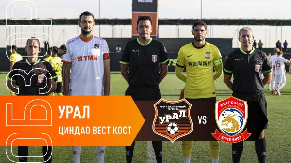 Обзор матча «Урал» - «Циндао Вест Кост»