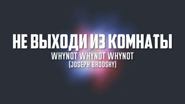 Whynot Whynot Whynot - Не выходи из комнаты (Иосиф Бродский) [screamo, Gothic]