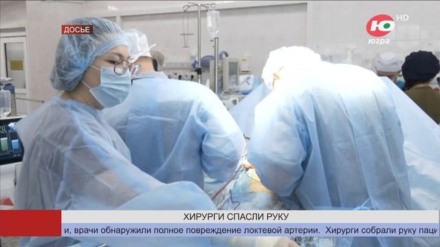 Нижневартовские врачи заново собрали руку пациенту смотреть онлайн