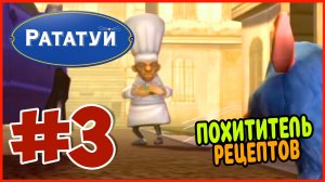 Прохождение Рататуй (PSP). РЫНОК. #3