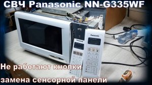 MW058 Микроволновая печь Panasonic NN-G335WF замена плёночной клавиатуры
