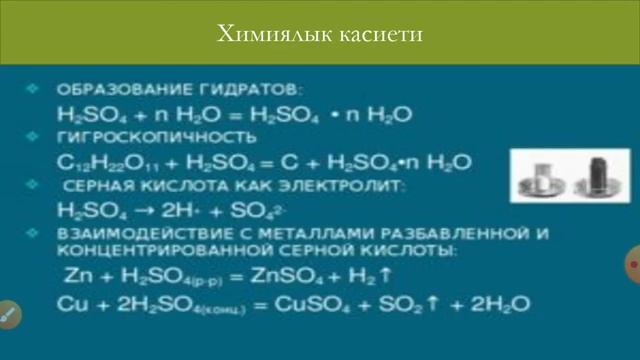 Күкүрт кислотасы жана сульфаттар 9-11-класс. Химия смотреть онлайн