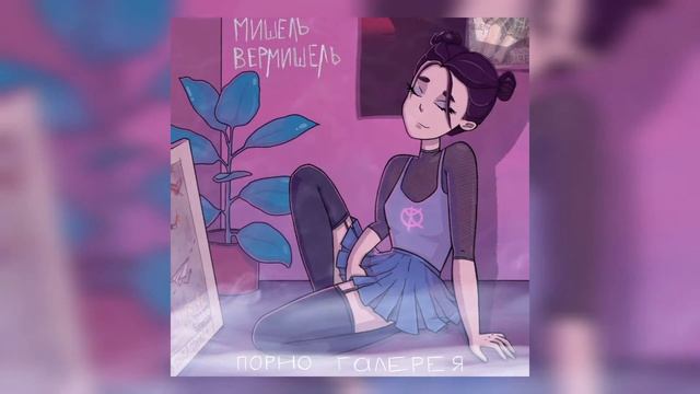 Мишель Вермишель - Ерунда смотреть онлайн