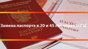 Замена паспорта в 20 -45 лет.