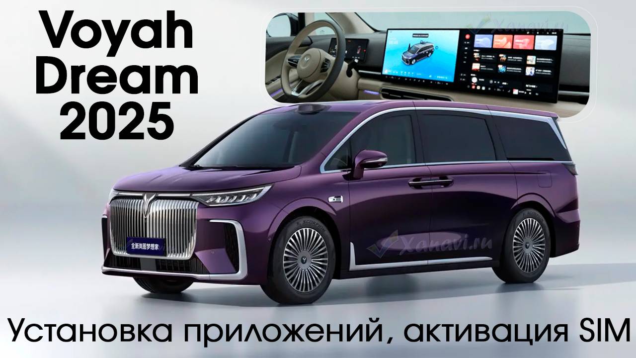 Voyah Dream 2025 (рестайлинг) - установка приложений, SIM, русской клавиатуры #Voyah #VoyahDream смотреть онлайн