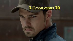 Сериал Красавица и чудовище  сезон 2 серия  20