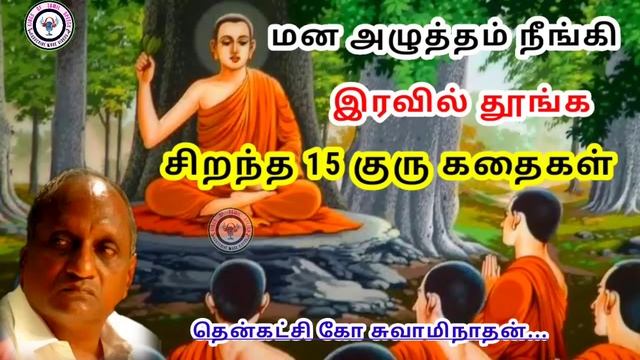 நிம்மதியாக தூங்க சிறந்த 15 குரு கதைகள் | தென்கச்சி கோ சுவாமிநாதன் கதைகள் смотреть онлайн