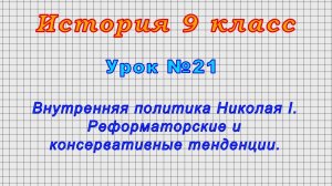 История 9 класс (Урок№21 - Внутренняя политика Николая I.Реформаторские и консервативные тенденции.)