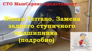 Nissan Terrano. Замена ступичного подшипника