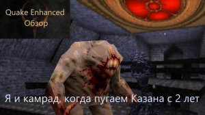 Quake ОБЗОР в 2025 - Пожилое CQB