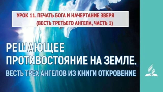 Урок 11, Те кто следует за Агнцем 07 июня смотреть онлайн