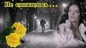 БЕСПОДОБНАЯ ПЕСНЯ - НЕ СЛОЖИЛОСЬ...