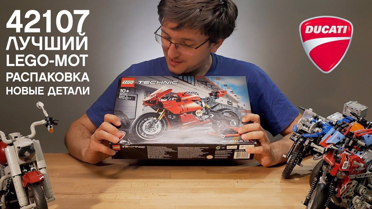 РАСПАКОВКА 42107 LEGO Ducati Panigale V4 R | НОВЫЕ ДЕТАЛИ | МОТОЦИКЛЫ ЛЕГО смотреть онлайн
