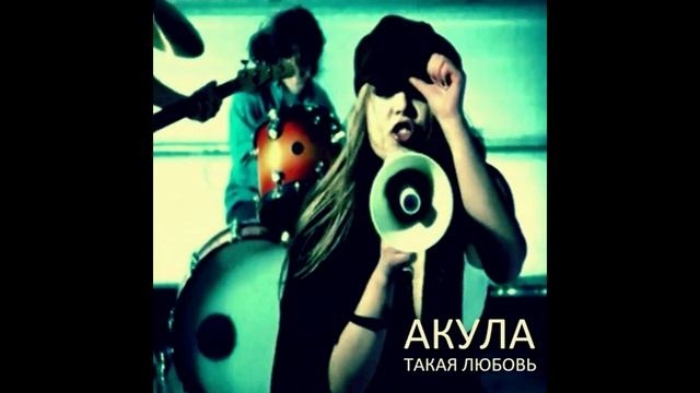 Акула - Такая любовь dv project remix смотреть онлайн