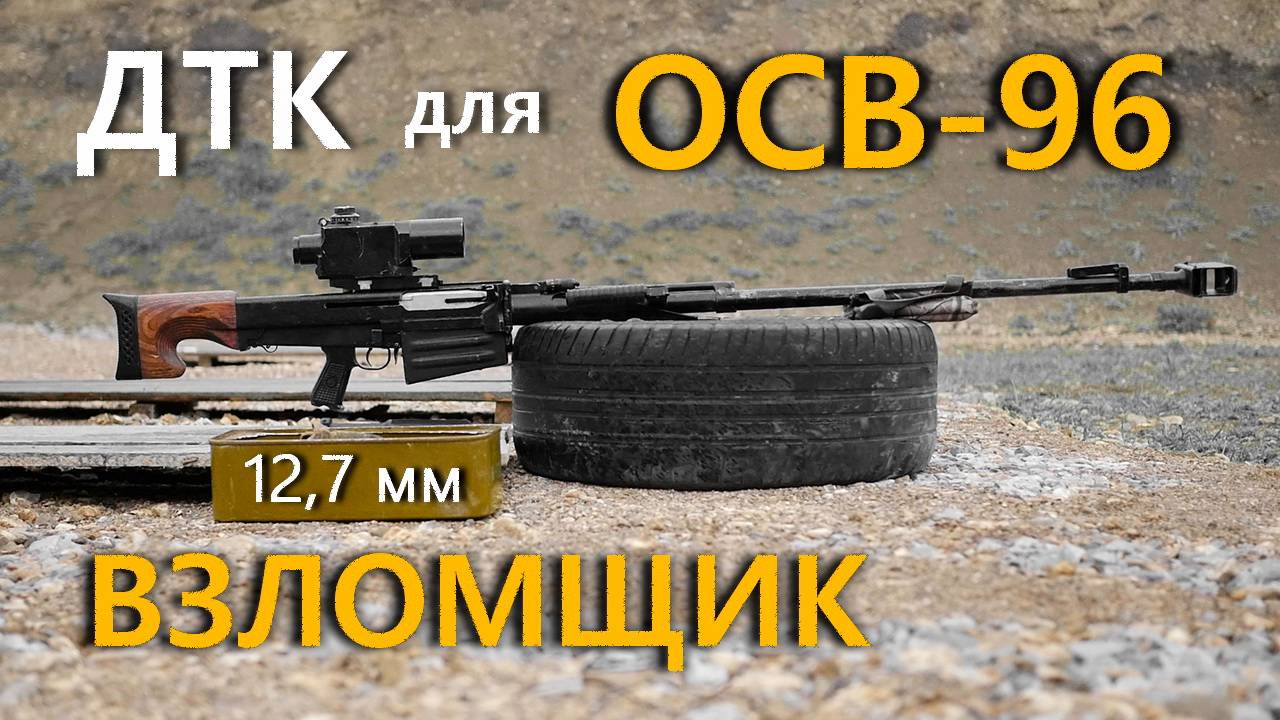 ОСВ-96. Крупнокалиберная снайперская винтовка. Какой ДТК нужен для калибра 12,7 мм?