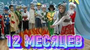 12 месяцев  - Детский спектакль