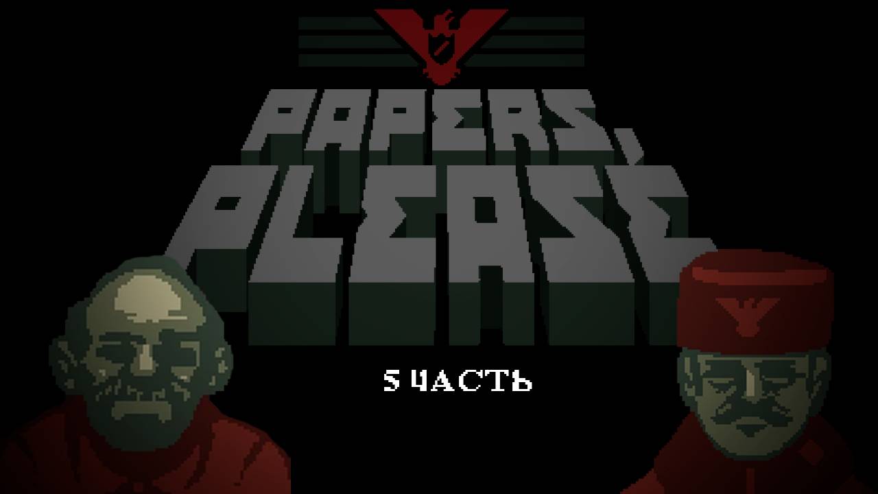 mafalettae | Papers, please | 5 часть смотреть онлайн
