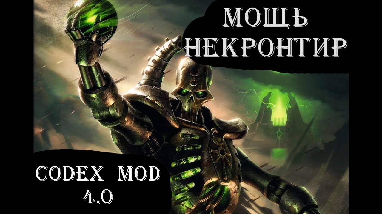 Warhammer 40k Dawn of War. Codex Mod. Некроны против Всех