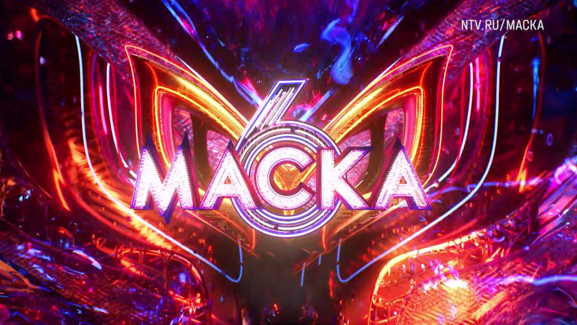 6 сезон шоу «Маска» — премьера 9 февраля в 20:20 на НТВ смотреть онлайн