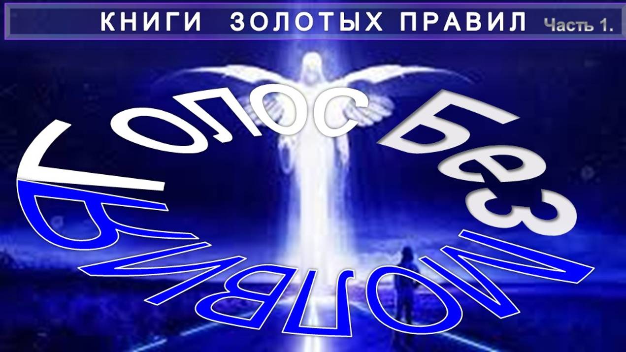 КНИГИ ЗОЛОТЫХ ПРАВИЛ - "ГОЛОС БЕЗМОЛВИЯ" компиляция с примечаниями Е.П. Блаватской (1831-1891)