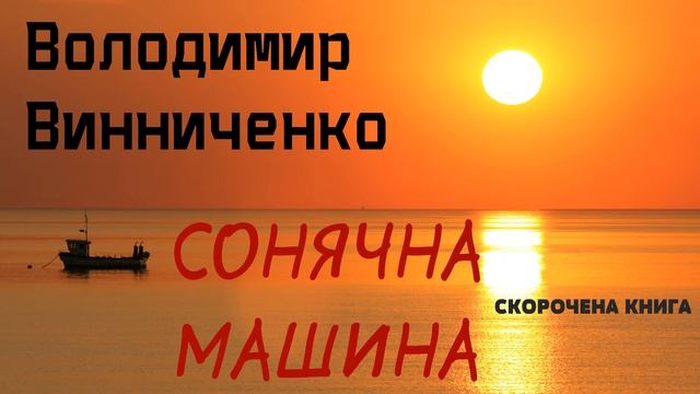 Володимир Винниченко - Сонячна машина | СКОРОЧЕНА КНИГА смотреть онлайн