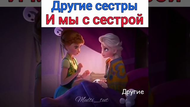 Другие сёстры и мы с сестрой смотреть онлайн