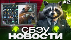 СБЭУ - Новости (Выпуск №2)