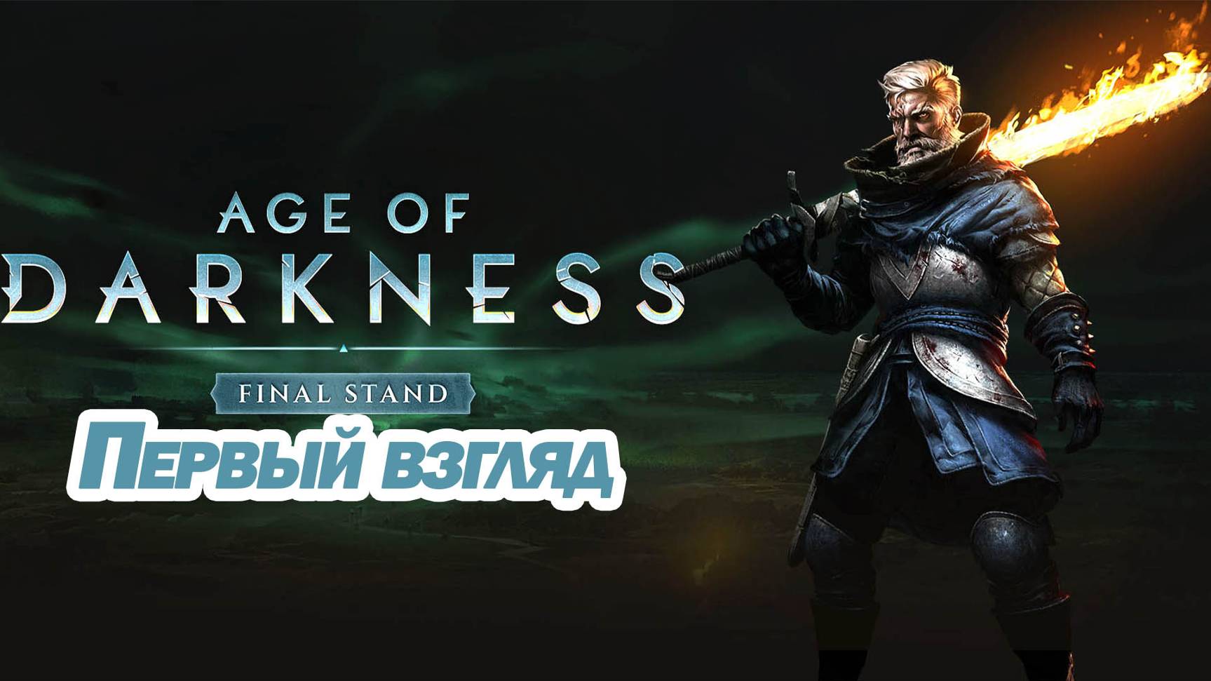 НОВАЯ ДАРК RTS. Age of Darkness Final Stand ПЕРВЫЙ ВЗГЛЯД (И ПОСЛЕДНИЙ) смотреть онлайн