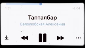 Алексения Белолюбская - Тапталбар