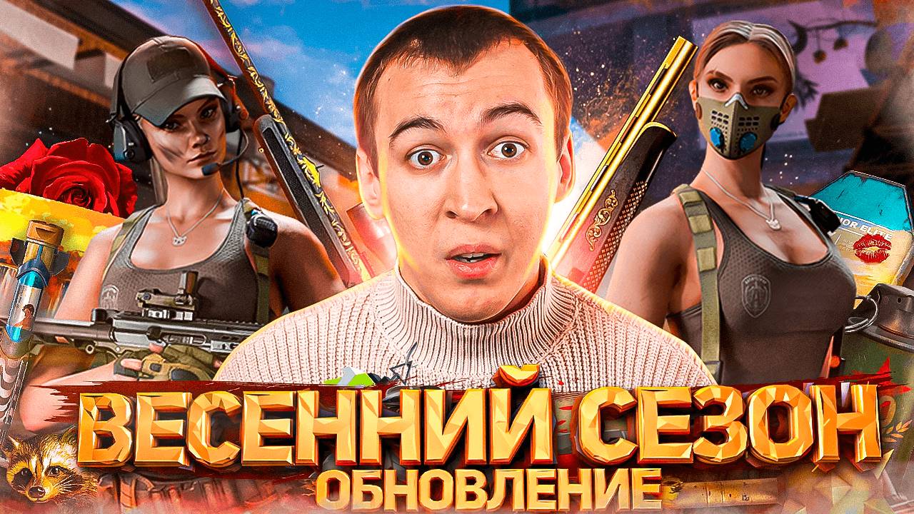 ОГРОМНОЕ СЕЗОННОЕ ОБНОВЛЕНИЕ в WARFACE [ВЕСНА 2025] смотреть онлайн