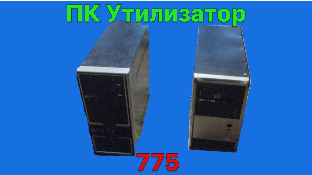 ПК Утилизатор 775