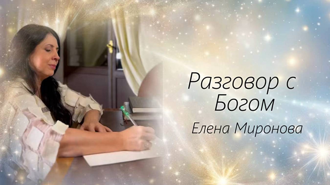 Разговор с Богом - 2 смотреть онлайн