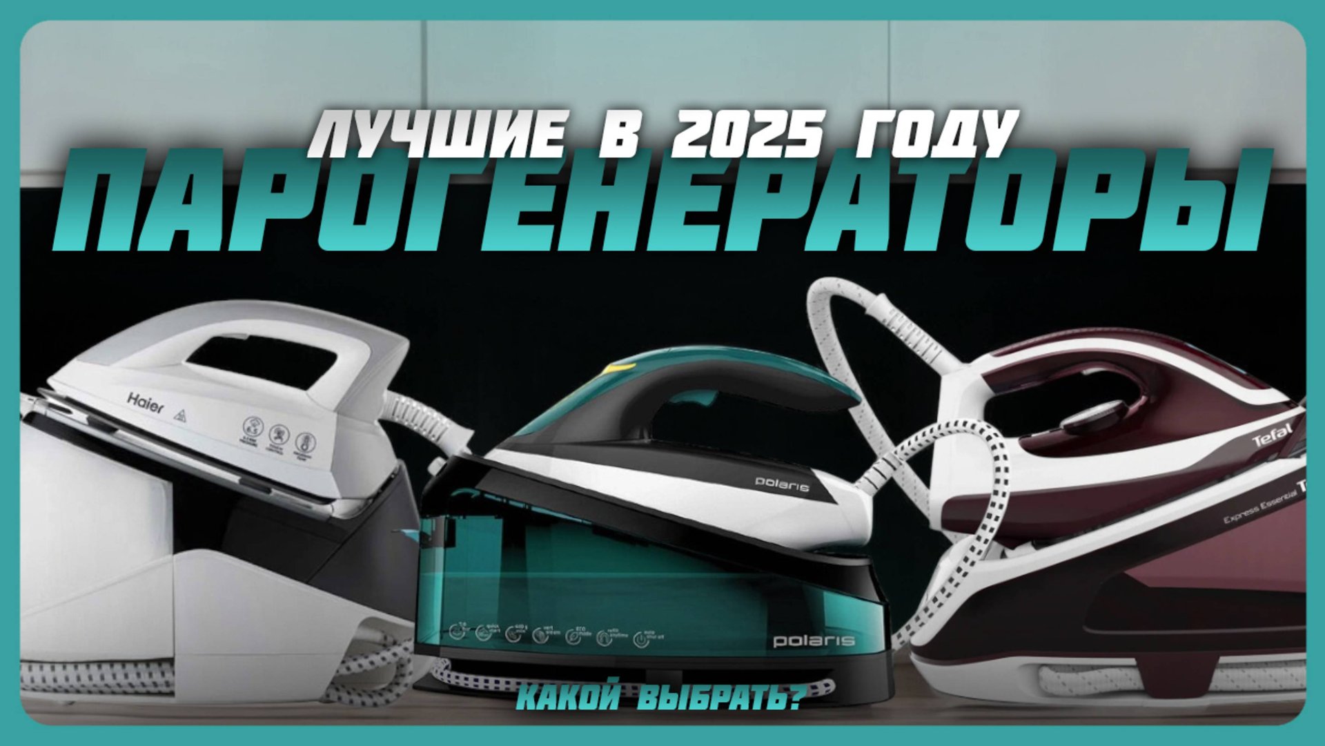 Лучшие парогенераторы в 2025 году | Какой парогенератор купить? смотреть онлайн