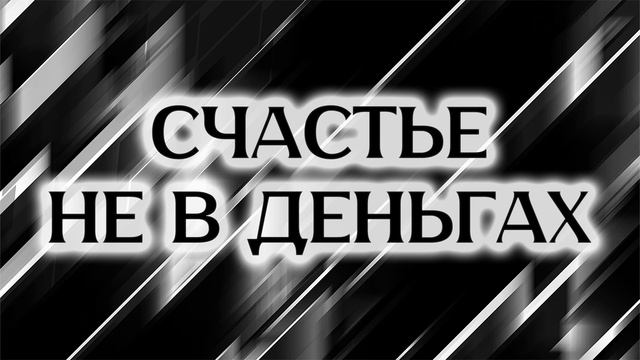 Почему деньги не спасут смотреть онлайн