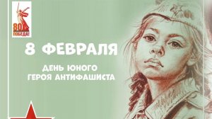 Юные герои-антифашисты.