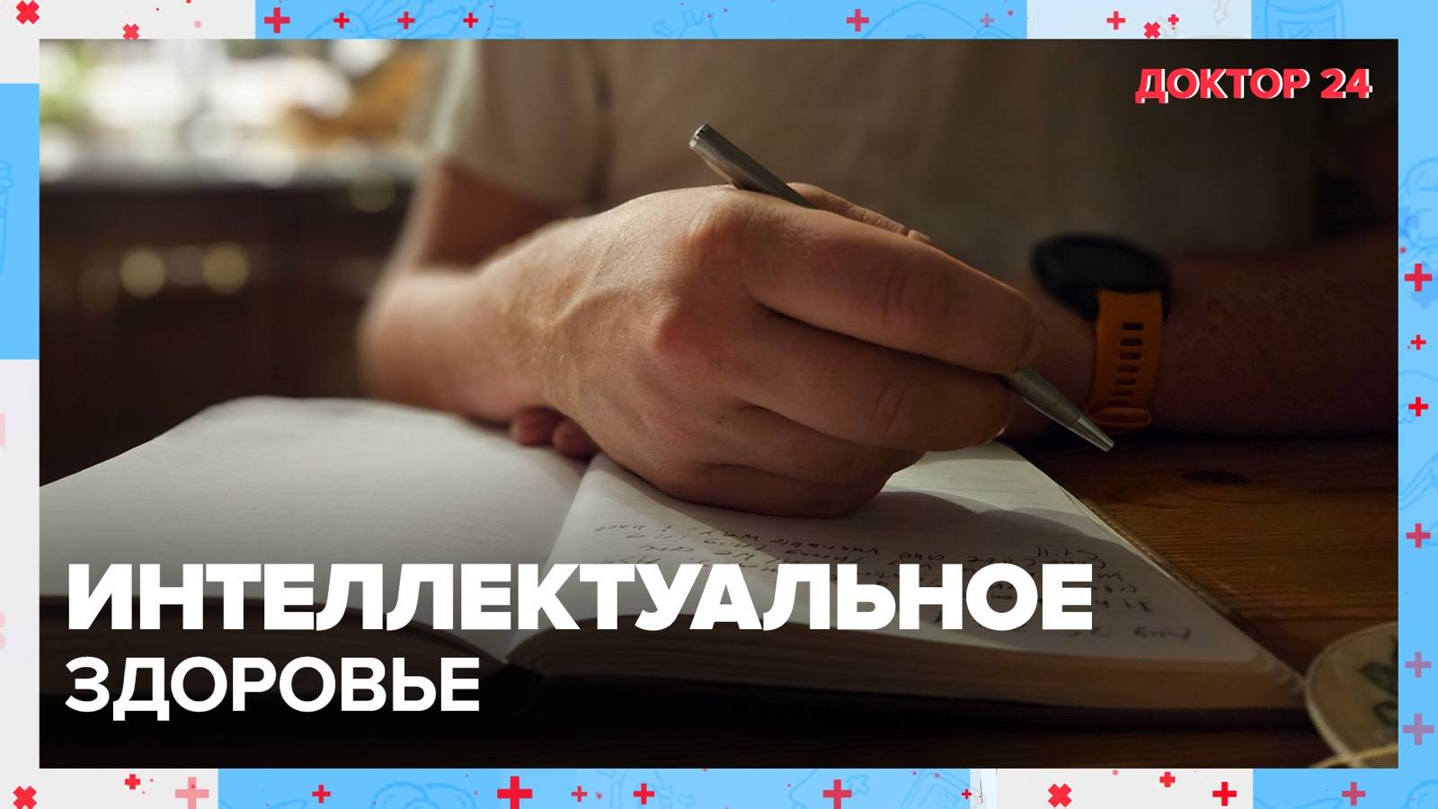 ИНТЕЛЛЕКТУАЛЬНОЕ ЗДОРОВЬЕ ЖИТЕЛЕЙ МЕГАПОЛИСА. ТЕМЫ НЕДЕЛИ | Доктор 24 смотреть онлайн