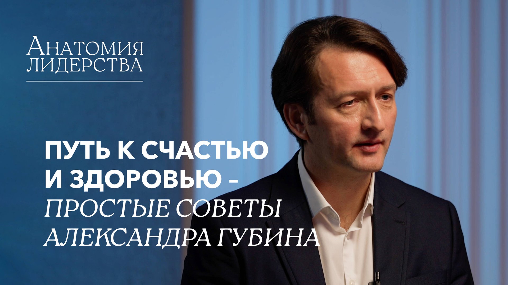 Как быть здоровым, успешным и счастливым? смотреть онлайн