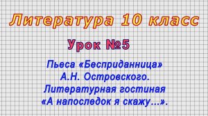 Литература 10 класс (Урок№5 - Пьеса «Бесприданница» А.Н. Островского.)